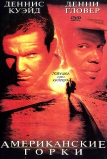 Фильм Американские горки (1997)