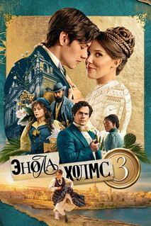 Фильм Энола Холмс 3 (2026)