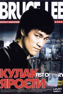 Фильм Кулак ярости (1972)