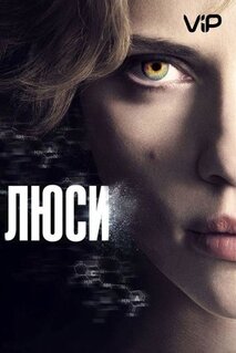 Фильм Люси (2014)