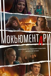 Сериал Мокьюментари (2022)