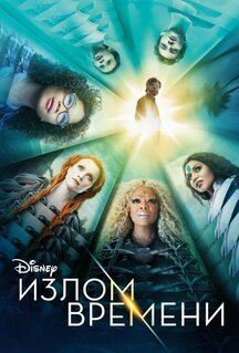 Фильм Излом времени (2018)
