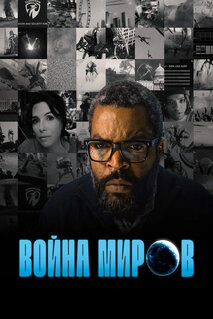 Фильм Война миров (2025)
