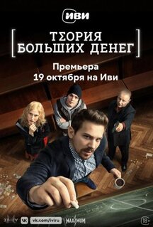 Сериал Теория больших денег (2022)