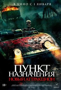 Фильм Пункт назначения: Новый аттракцион (2025)