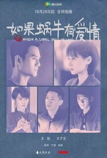 Сериал Когда улитка влюблена (2016)