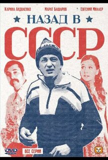 Сериал Назад в СССР (2010)