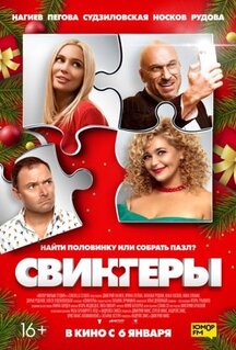 Фильм Свингеры (2021)