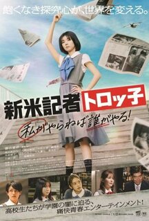 Фильм Репортер-новичок Торокко: Кто, если не я? (2024)