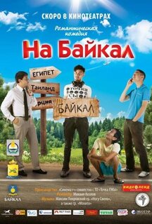 Фильм На Байкал (2011)