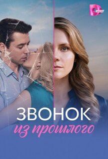 Сериал Звонок из прошлого (2026)