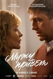 Фильм Мужу привет (2025)