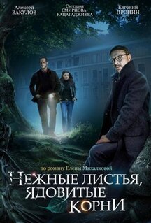 Сериал Нежные листья, ядовитые корни (2019)