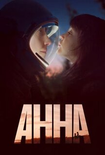 Сериал Анна (2021)