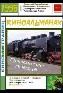 Фильм Прибытие поезда (1995)