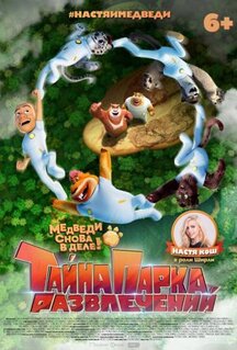 Мультфильм Тайна парка развлечений (2021)