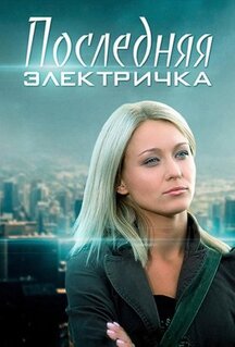 Сериал Последняя электричка (2015)
