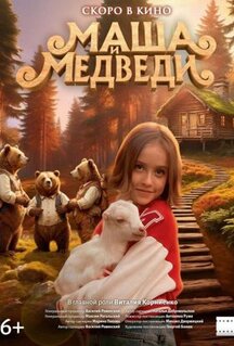 Фильм Маша и Медведи (2025)