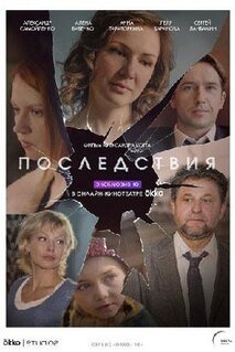 Сериал Последствия (2019)