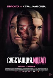 Фильм Субстанция: Идеал (2024)