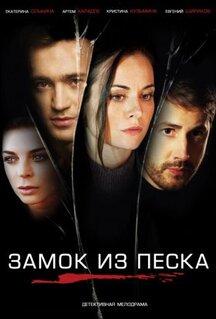 Сериал Замок из песка (2019)