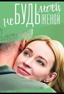Сериал Не будь моей женой (2022)