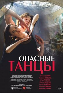Фильм Опасные танцы (2018)