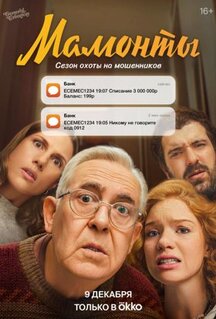 Сериал Мамонты (2024)