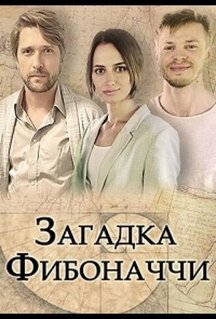 Фильм Загадка Фибоначчи (2020)