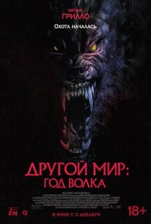 Фильм Другой мир: Год волка (2024)