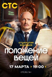 Сериал Положение вещей (2025)