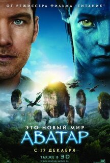 Фильм Аватар (2009)