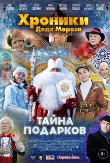 Фильм Хроники Деда Мороза. Тайна подарков (2021)