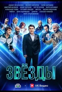 Сериал Звёзды (2024)