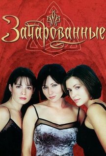 Сериал Зачарованные (1998)