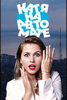 Сериал Катя на автомате (2021)