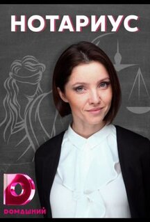Сериал Нотариус (2021)