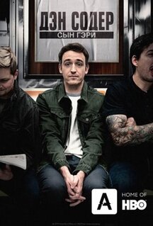 Фильм Дэн Содер: сын Гэри (2019)