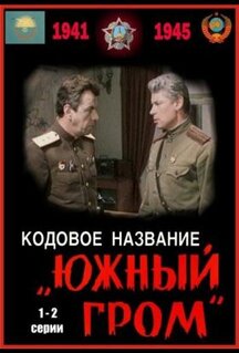 Фильм Кодовое название «Южный гром» (1980)