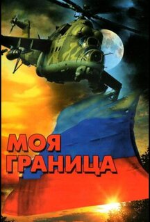 Сериал Моя граница (2002)