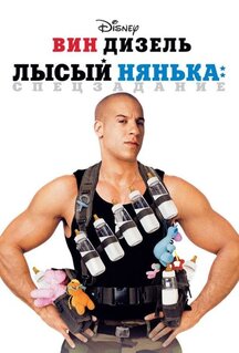 Лысый нянька: Спецзадание