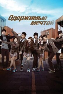 Сериал Одержимые мечтой (2011)
