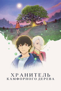 Мультфильм Хранитель камфорного дерева (2025)