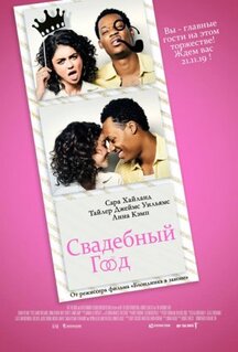 Фильм Свадебный год (2019)