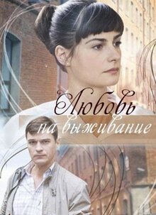 Сериал Любовь на выживание (2017)