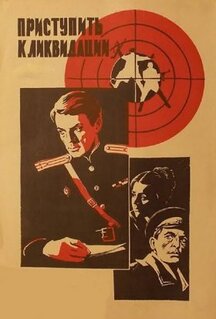 Фильм Приступить к ликвидации (1983)