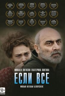 Фильм Если все (2012)