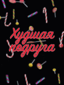 Сериал Худшая подруга (2020)