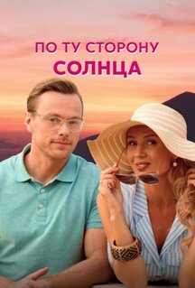 Сериал По ту сторону солнца (2022)