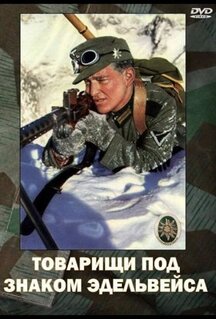 Фильм Товарищи под знаком «Эдельвейса» (1943)